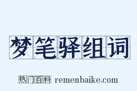 梦笔驿组词是什么意思的图片